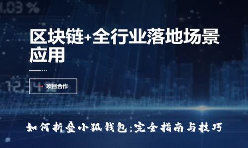 如何折叠小狐钱包：完全指南与技巧