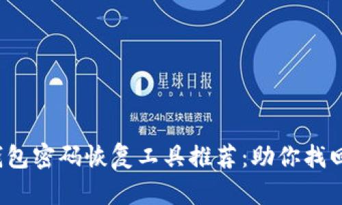  比特币钱包密码恢复工具推荐：助你找回数字资产