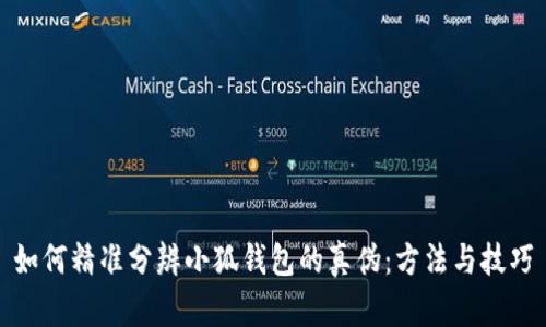 如何精准分辨小狐钱包的真伪：方法与技巧