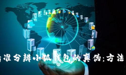 如何精准分辨小狐钱包的真伪：方法与技巧
