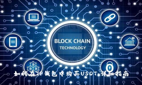 如何在TP钱包中购买USDT：详细指南