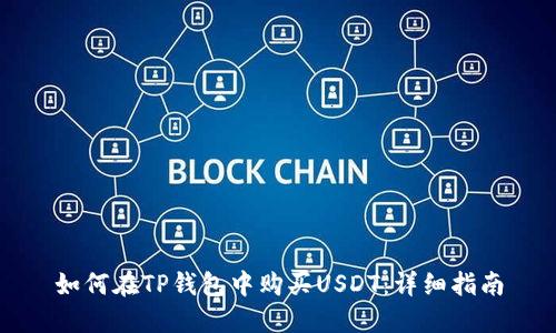 如何在TP钱包中购买USDT：详细指南