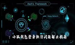 : 小狐钱包登录微信问题解