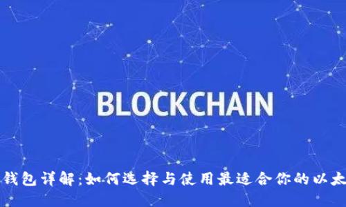 以太坊钱包详解：如何选择与使用最适合你的以太坊钱包