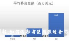 以太坊钱包详解：如何选
