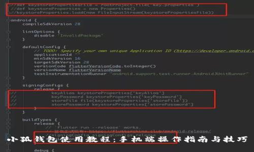 小狐钱包使用教程：手机端操作指南与技巧