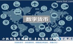 小狐钱包使用教程：手机