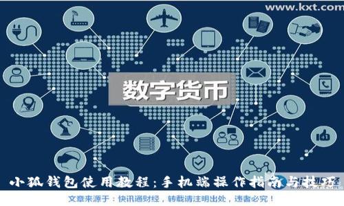 小狐钱包使用教程：手机端操作指南与技巧