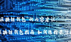以下是针对＂悠游区块链