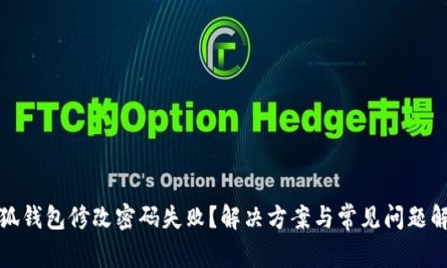 小狐钱包修改密码失败？解决方案与常见问题解答