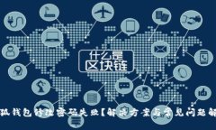 小狐钱包修改密码失败？