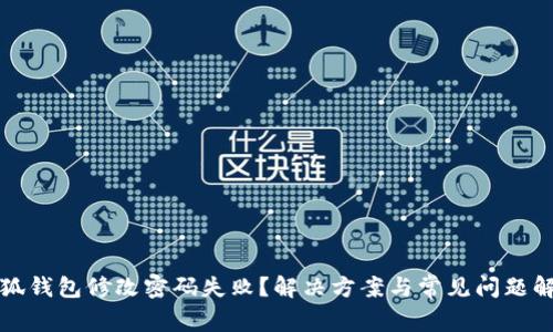 小狐钱包修改密码失败？解决方案与常见问题解答