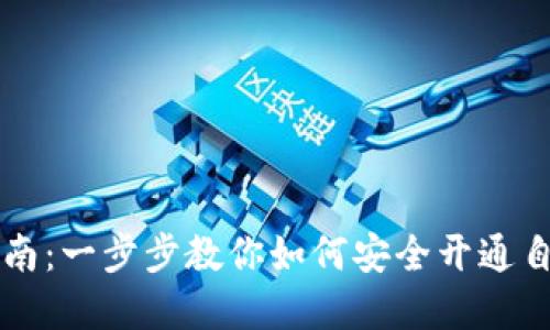 区块链钱包开通指南：一步步教你如何安全开通自己的数字资产钱包