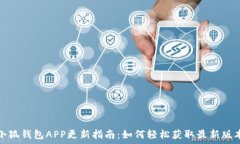   小狐钱包APP更新指南：如