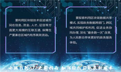   
小狐钱包APP更新指南：如何轻松获取最新版本