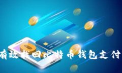 如何有效找回比特币钱包