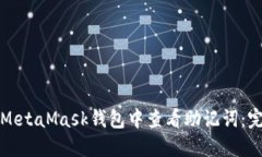 如何在MetaMask钱包中查看助
