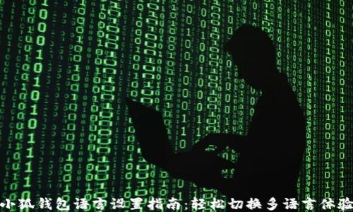 
小狐钱包语言设置指南：轻松切换多语言体验