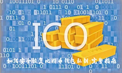 如何安全恢复比特币钱包私钥：完整指南