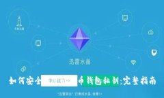 如何安全恢复比特币钱包