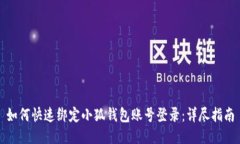 如何快速绑定小狐钱包账