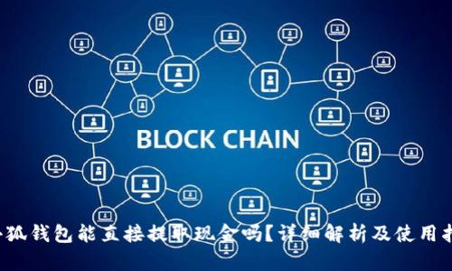  小狐钱包能直接提取现金吗？详细解析及使用指南