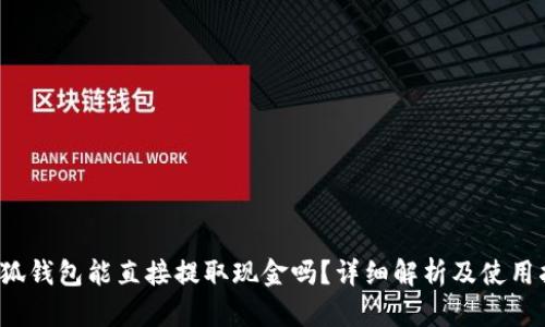  小狐钱包能直接提取现金吗？详细解析及使用指南