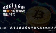 小狐钱包的英文名字是 ＂