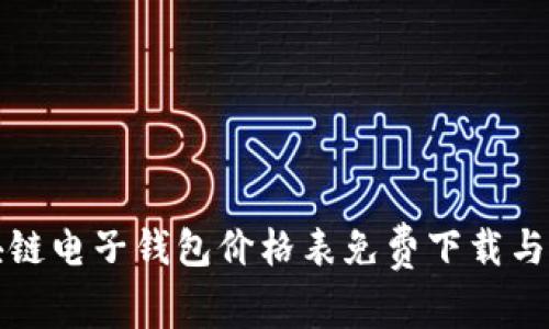 最新区块链电子钱包价格表免费下载与使用指南