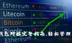 USDT以太坊钱包对接完整指
