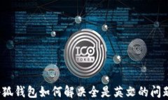 小狐钱包如何解决全是英