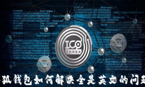 
小狐钱包如何解决全是英文的问题？