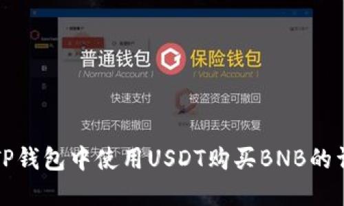 如何在TP钱包中使用USDT购买BNB的详细指南