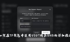 如何在TP钱包中使用USDT购