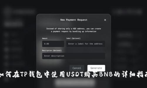 如何在TP钱包中使用USDT购买BNB的详细指南