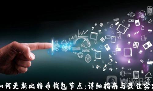
如何更新比特币钱包节点：详细指南与最佳实践