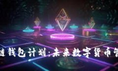 深入了解区块链钱包计划