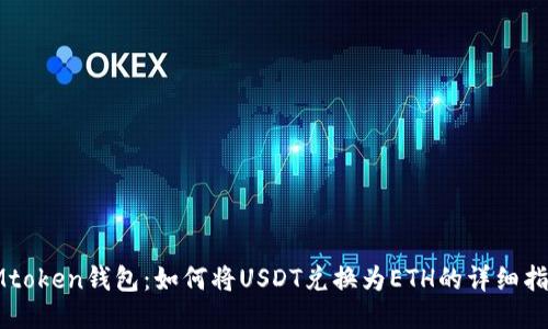 IMtoken钱包：如何将USDT兑换为ETH的详细指南