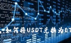 IMtoken钱包：如何将USDT兑换