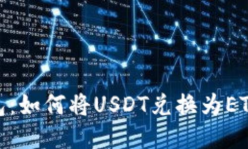 IMtoken钱包：如何将USDT兑换为ETH的详细指南