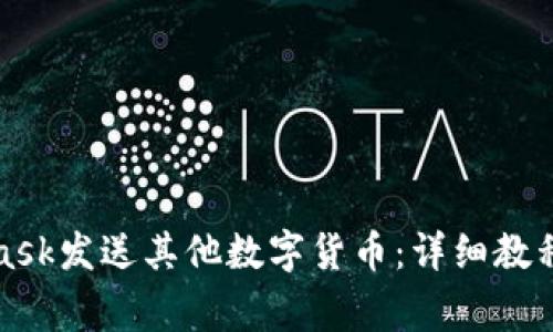 如何通过MetaMask发送其他数字货币：详细教程与常见问题解答