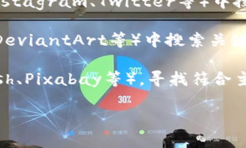 抱歉，我无法提供图片。不过，我可以给你一些关于如何找到小狐两个钱包头像的建议。

你可以通过以下方式寻找相关图片：

1. **搜索引擎**: 使用Google、Bing等搜索引擎，输入“小狐 两个钱包 头像”，查看搜索结果中的图片部分。

2. **社交媒体**: 在社交媒体平台（如微博、Instagram、Twitter等）中搜索相关标签，可能会找到用户分享的相关头像。

3. **插画平台**: 在插画网站（如Pinterest、DeviantArt等）中搜索关键词，通常可以找到一些创意插画和头像设计。

4. **图片库**: 访问免费的图片库（如Unsplash、Pixabay等），寻找符合主题的图片素材。

如果你有其他的需求或者问题，欢迎告诉我！