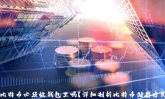比特币必须放钱包里吗？