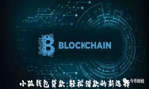 
小狐钱包贷款：轻松借款的新选择