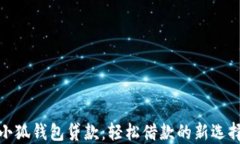 小狐钱包贷款：轻松借款
