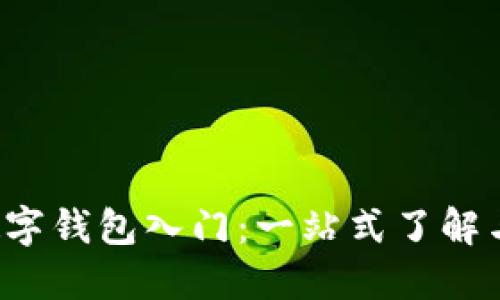  区块链数字钱包入门：一站式了解与使用指南