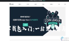  区块链数字钱包入门：一