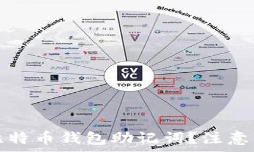   
如何安全保存比特币钱包助记词？注意事项与最佳实践