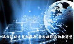 小狐钱包提币详细指南：
