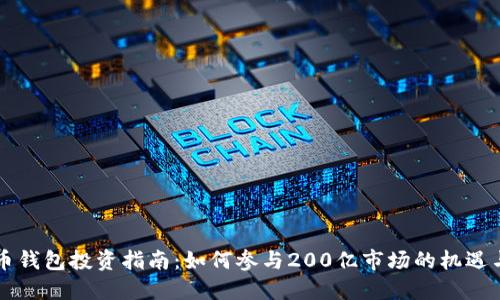 虚拟币钱包投资指南：如何参与200亿市场的机遇与挑战